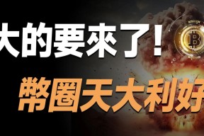 币安币冲破SOL美元大关，牛市是否已来临？的简单介绍-爱游戏官方网站